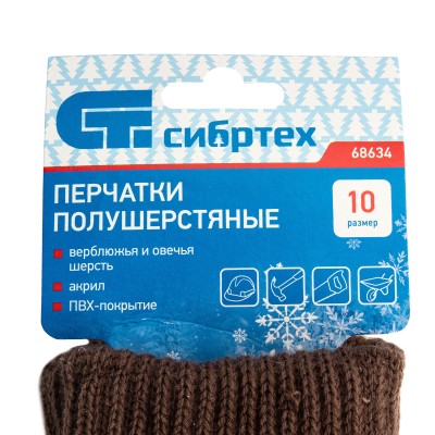 Перчатки трикотажные, двойные, полушерстяные, с ПВХ покрытием, Сибртех