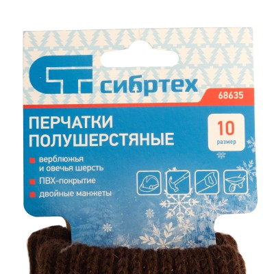 Перчатки трикотажные, двойные, верблюжья и овечья шерсть, ПВХ покрытие, Сибртех