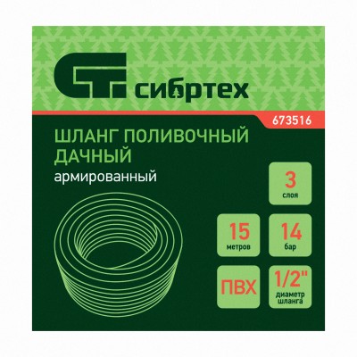 Шланг поливочный армированный, ПВХ, 1/2", 15 м, "Дачник" Сибртех