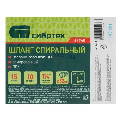 Шланг спиральный, армированный, напорно-всасывающий, D 32 мм, 10 атм, 15 м Сибртех Шланг спиральный, армированный, напорно-всасывающий, D 32 мм, 10 атм, 15 м Сибртех