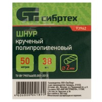 Шнур крученый полипропиленовый, 2 мм, L 50 м, на катушке, Сибртех Шнур крученый полипропиленовый, 2 мм, L 50 м, на катушке, Сибртех