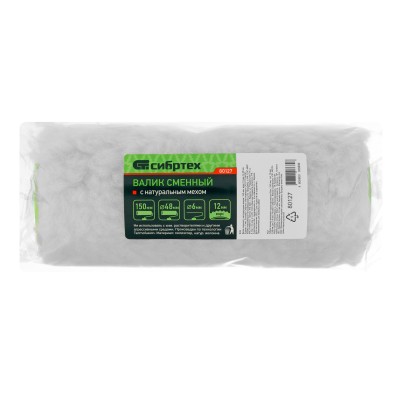 Валик сменный с натуральным мехом, 150 мм, ворс 12 мм, D 48 мм, D ручки 6 мм, Сибртех