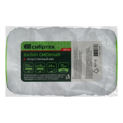Валик сменный "Искусственный мех" , 100 мм, ворс 15 мм, D 48 мм, D ручки 6 мм, полиэстер Сибртех Валик сменный "Искусственный мех" , 100 мм, ворс 15 мм, D 48 мм, D ручки 6 мм, полиэстер Сибртех