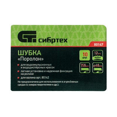 Шубка "Поролон", 150 мм, для артикула 80142, 10 шт Сибртех