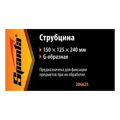 Струбцина G-образная, 150 мм Sparta Струбцина G-образная, 150 мм Sparta