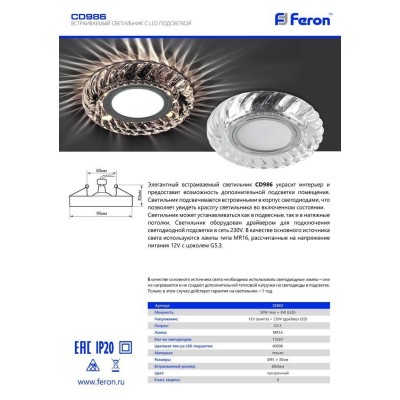 Светильник встраиваемый с LED подсветкой Feron CD986 потолочный MR16 G5.3 прозрачный