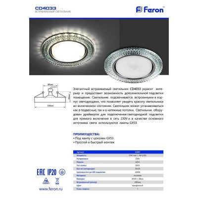 Светильник встраиваемый с белой LED подсветкой Feron CD4033 потолочный GX53 без лампы, прозрачный, хром 32997