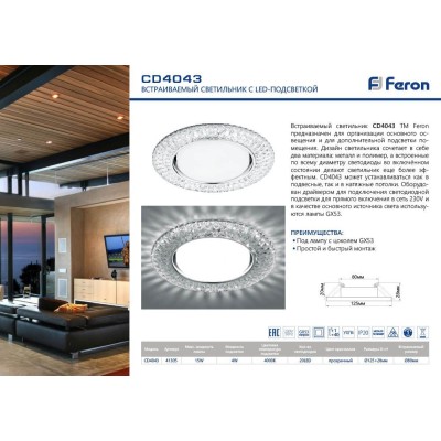 Светильник встраиваемый с белой LED подсветкой Feron CD4043 потолочный GX53 без лампы, прозрачный, хром 41305