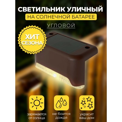 MP101, светильник для подсветки ступеней на солнечной батарее 48101 MP101, светильник для подсветки ступеней на солнечной батарее 48101