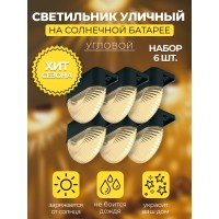 MP102, светильник для подсветки ступеней на солнечной батарее 48102 MP102, светильник для подсветки ступеней на солнечной батарее 48102