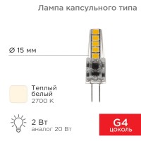 Лампа светодиодная капсульного типа JC-SILICON G4 12В 2Вт 2700K теплый свет (силикон) REXANT Лампа светодиодная капсульного типа JC-SILICON G4 12В 2Вт 2700K теплый свет (силикон) REXANT