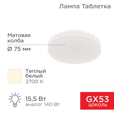 Лампа светодиодная GX53 таблетка 15,5Вт 1240Лм 2700К теплый свет REXANT