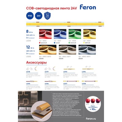 Светодиодная COB лента Feron LS530, 480SMD(2110)/м 12Вт/м 24V 5000*10*1.8мм 4000К IP20