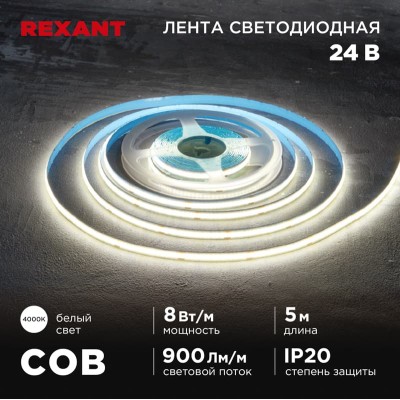 Лента светодиодная 24В, COB 8Вт/м, 320 LED/м, 4000K, 8мм, 5м, IP20 REXANT