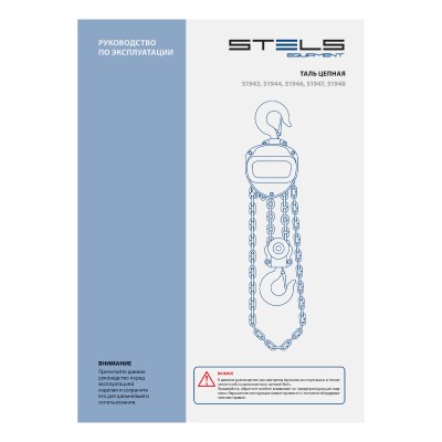 Таль цепная, 1 т, h подъема 2.5 м, расстояние между крюками 350 мм Stels Таль цепная, 1 т, h подъема 2.5 м, расстояние между крюками 350 мм Stels