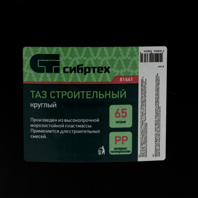 Таз круглый строительный, 65 л Сибртех