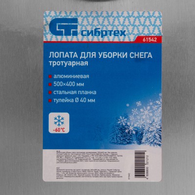 Лопата для уборки снега тротуарная, алюминиевая, 500 х 400 мм, без черенка, Сибртех