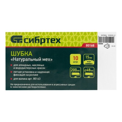 Шубка "Натуральный мех", 200 мм, для артикула 80163, 10 шт Сибртех