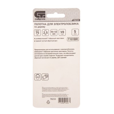 Полотна для электролобзика по дереву, 5 шт, T101BR, 75 х 2.5 мм, обратный зуб Сибртех