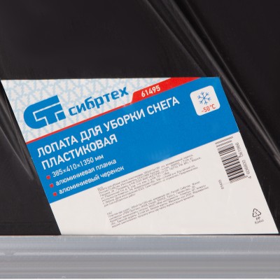 Лопата для уборки снега пластиковая, 385 х 410 х 1350 мм, алюминиевый черенок, Сибртех