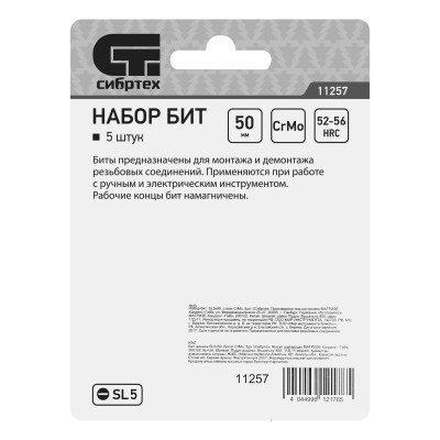 Бита SL5 x 50, сталь CrMo, 5 шт. Сибртех