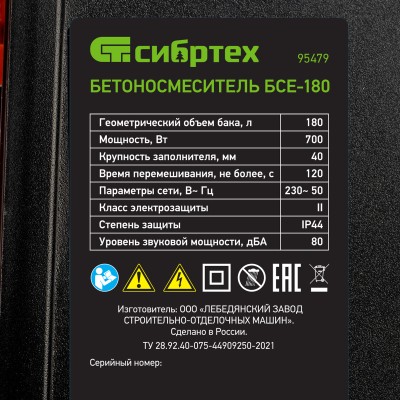 Бетоносмеситель БСЕ-180, 180 л, 700 Вт Сибртех