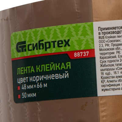 Клейкая лента, 50 мкм, 48 мм х 66 м, цвет коричневый Сибртех Клейкая лента, 50 мкм, 48 мм х 66 м, цвет коричневый Сибртех