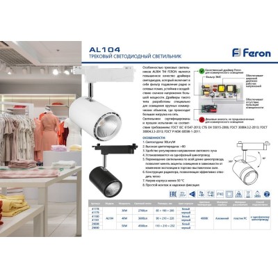 Светодиодный светильник Feron AL104 трековый однофазный на шинопровод 30W 4000K, 35 градусов, белый Артикул 41178 Светодиодный светильник Feron AL104 трековый однофазный на шинопровод 30W 4000K, 35 градусов, белый Артикул 41178