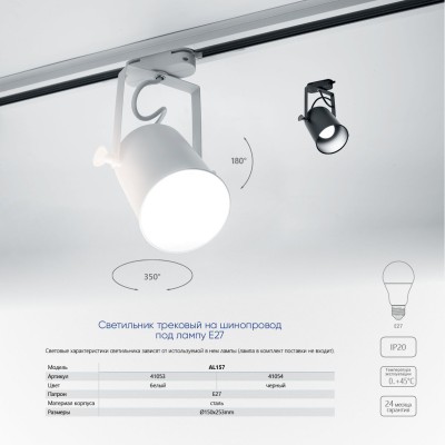 Светильник Feron AL157 трековый однофазный на шинопровод под лампу E27, черный Артикул 41054