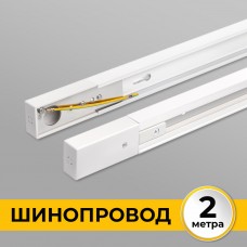 Шинопровод (Трек) 2м однофазный : 220V 16A Белый, IL.0010.0032