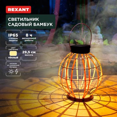 Светильник садовый Бамбук, 29,5см, 3000К, встроенный аккумулятор, солнечная панель, коллекция Бали REXANT