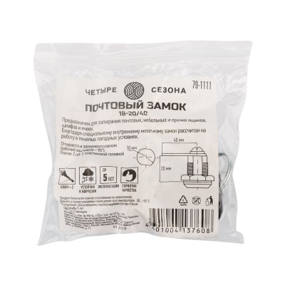 Замок почтовый 18-20/40 ЧЕТЫРЕ СЕЗОНА Замок почтовый 18-20/40 ЧЕТЫРЕ СЕЗОНА