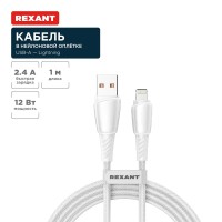Кабель USB-A – Lightning, 2,4А, 1м, в белой нейлоновой оплетке REXANT Кабель USB-A – Lightning, 2,4А, 1м, в белой нейлоновой оплетке REXANT