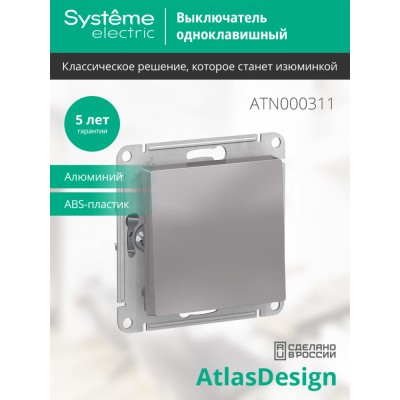 ATLASDESIGN 1-клавишный ВЫКЛЮЧАТЕЛЬ, сх.1, 10АХ, механизм, АЛЮМИНИЙ