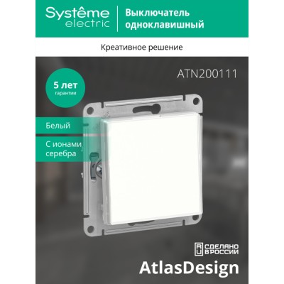 ATLASDESIGN ART 1-клавишный ВЫКЛЮЧАТЕЛЬ, сх.1, 10АХ, механизм, БЕЛЫЙ