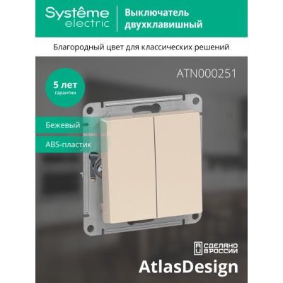 ATLASDESIGN 2-клавишный ВЫКЛЮЧАТЕЛЬ, сх.5, 10АХ, механизм, БЕЖЕВЫЙ