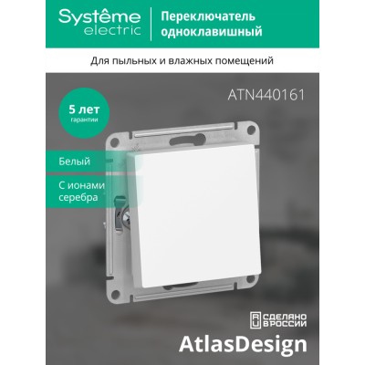 ATLASDESIGN AQUA 1-клавишный ПЕРЕКЛЮЧАТЕЛЬ, IP44, сх.6, 10АХ, механизм, БЕЛЫЙ