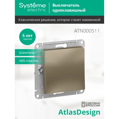 ATLASDESIGN 1-клавишный ВЫКЛЮЧАТЕЛЬ, сх.1, 10АХ, механизм, ШАМПАНЬ