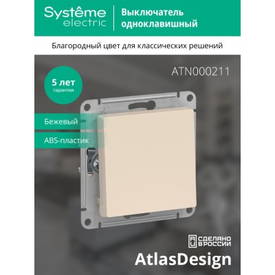 ATLASDESIGN 1-клавишный ВЫКЛЮЧАТЕЛЬ, сх.1, 10АХ, механизм, БЕЖЕВЫЙ