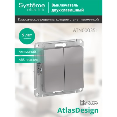 ATLASDESIGN 2-клавишный ВЫКЛЮЧАТЕЛЬ, сх.5, 10АХ, механизм, АЛЮМИНИЙ