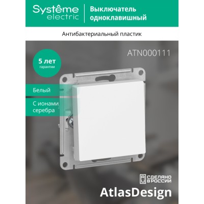 ATLASDESIGN 1-клавишный ВЫКЛЮЧАТЕЛЬ, сх.1, 10АХ, механизм, БЕЛЫЙ